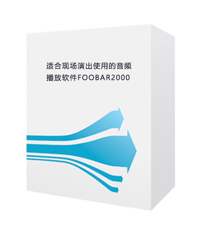 适合现场演出使用的音频播放软件FOOBAR2000