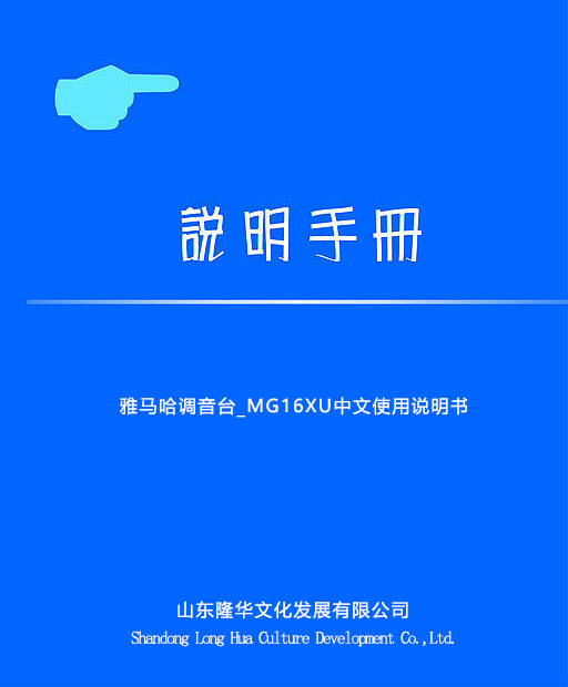 雅马哈调音台_MG16XU中文使用说明书