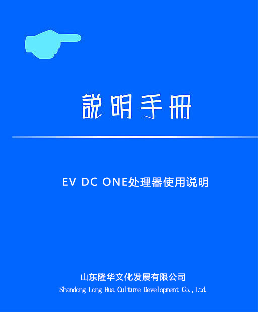 EV DC ONE处理器使用说明